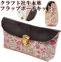 【全品P5倍】有輪&クラフト社 本革フラップポーチキット 《 クラシカルフラワー rose バラ 手芸 手作り キット 手作りキット 有輪 商店 ゆうわ yuwa クラフト社 牛革 レザー 差込錠 ポーチ コスメポーチ ペンケース 小物入れ 作り方 型紙 》