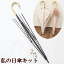 私の 日傘 キット 手動タイプ《 パラソル カサ かさ 日よけ 竹手元 生地 布地 手作り