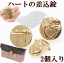 ハートの差込錠 2個セット 《 ポーチ バッグ ハンドメイド 手芸 手作り レザークラフ