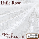 ストレッチラッセルレース生地 リトルローズ 広幅 約148cm 《 薔薇 バラ ストレッチレース ポリエステル ポリウレタン ラッセル レース 生地 布 W幅 フラワー 衣装 ウェディング 小物 洋服 下着 ハンドメイド 手芸 手作り djh23 》