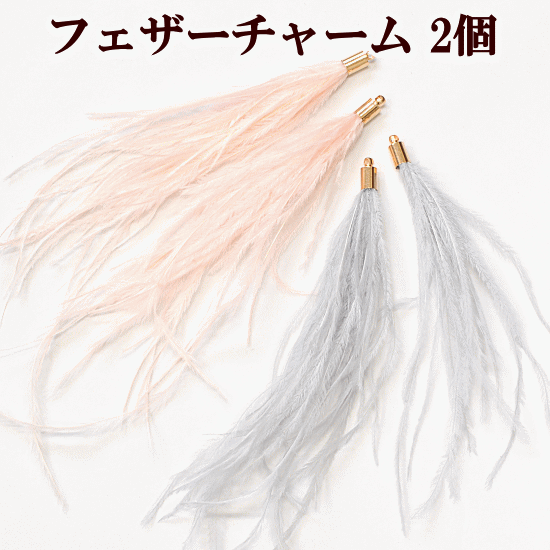 カン付き フェザー チャーム 約11?16cm 2個 全2色 《 羽根 はね タッセル リアルフェザー ダチョウ ピアス イヤリング ネックレス バッグチャーム キーホルダー パーツ ハンドメイド 手芸 手作り 》