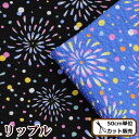★数量限定★ 清原 リップル 生地 満開花火 全2色 《 お気に入り シリーズ KIYOHARA サ
