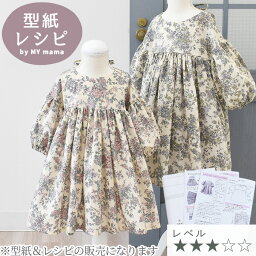 90～120サイズ 型紙＆レシピ のみ販売 簡単 ふんわりお袖 が 可愛い キッズ <strong>ワンピース</strong> ■ ベビー 子供 女の子 洋服 綿 コットン <strong>リバティ</strong> パターン 作り方 生地 布 手作り キット ハンドメイド 手芸 手作り ■