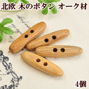 北欧から オークの木のトグルボタン 4個セット 《 天然木 天然素材 ウッドボタン エストニア オーク ナチュラル 目印 ダッフルボタン ハンドメイド 》