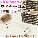 うれしい訳あり ワイヤー口金 中サイズ 2本1組 約15×6.2cm 《 バッグ ショルダーバッグ 手芸 手作り ワイヤーポーチ ハンドメイド 》