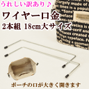 うれしい訳あり ワイヤー口金 大サイズ 約18cm×6.2cm(2本1組)《 バッグ ショルダーバッグ 手芸 手作り ワイヤーポーチ ハンドメイド 》