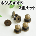 プラス型(+) ネジ式ギボシ(ターミナル) レザー用留め金具3個セット 《 チェーン 鎖 ネックレス バッグ ショルダー アクセサリー パーツ 留め具 レザークラフト カシメ かしめ 》