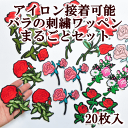 バラの刺繍ワッペンまるごとセット アイロン接着可 20枚入《 入園 入学 ハンドメイド 手芸 ワッペン ししゅう アイロン 簡単 女の子 福袋 薔薇 ばら 花 衣装 ローズ 》