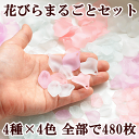花びらまるごとセット 480枚セット ゆうパケ送料無料《 花びらパーツ パーツ 花弁 花 フラワー マット 艶消し アクセサリー イヤリング ピアス ネックレス ブレスレット デコ ハンドメイド 手作り 材料 アクリル 》