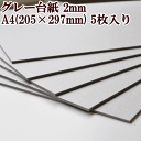 ★タイムセール★ 数量限定 ちょっぴり小さ目 グレー台紙 厚...