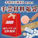 【在庫調整分】数量限定 MYmama 手芸材料 福袋 ゆうパ...