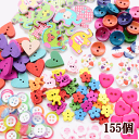キッズボタン福袋 155個セット ボタン福袋セット 《 飾り...