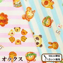 ★数量限定★ オックス 生地 アニマル ベーカリー 全2色 ...