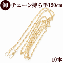 【卸売り】ショルダーバッグチェーン持ち手 120cm 10本 ゴールド 《 チェーン 鎖 ネッ