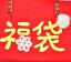 1年間の感謝の気持ちを込めて…手作りの楽しさを詰め合わせました送料無料