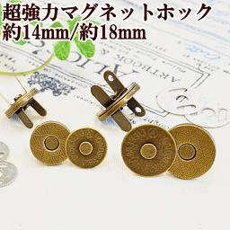 超強力 薄型 差し込み式 マグネットホック 14mm 5個 / <strong>18mm</strong> 4個 《 磁石 薄タイプ 差し込み式 <strong>マグネットボタン</strong> ホック ボタン アンティークゴールド ハンドメイド 手芸 手作り 》