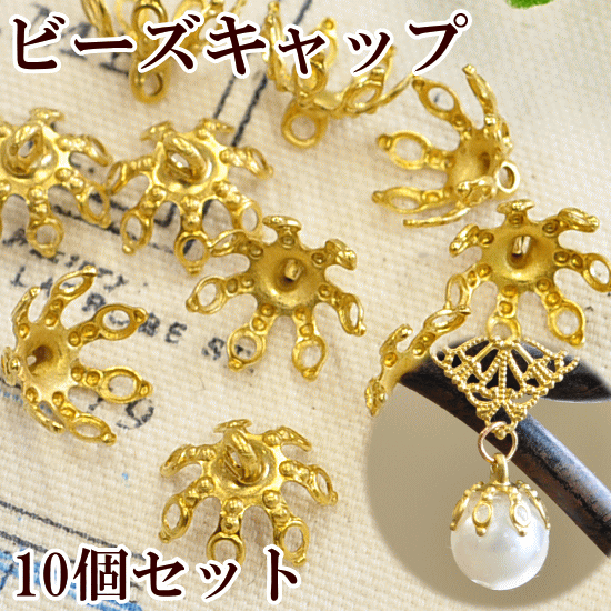 ビーズキャップ 10個セット 《 花座 座金 パール タッセル 金具 フタ ふた フリンジ…...:auc-my-mama:10007869