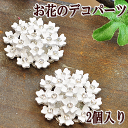 アクセサリー パーツ お花のデコパーツ 《 アクセサリー パーツ チャーム イヤリング セット ピアス アクセサリー チャーム パーツ デコパーツ デコ パーツ スマホ デコパーツ スマホデコ 》