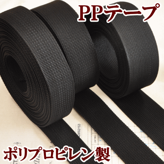 PPテープ 持ち手テープ 黒 3サイズ 《 25mm 30mm 38mm PPテープ PP…...:auc-my-mama:10007865