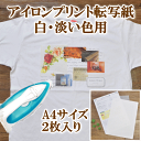 白・淡色生地用 アイロンプリント転写紙 A4サイズ 2枚入り+仕上げ紙1枚