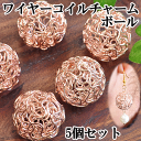 ワイヤーコイルチャーム ゴールド ボール 20mm 5個セット 《 透かし レジン レジンクラフト レジン液 クラフト アクセサリーパーツ 手芸 アクセサリー パーツ チャーム イヤリング セット ピアス ボール ラウンド ワイヤー 》