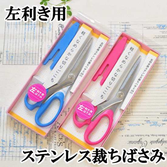 ゆうパケット送料無料 左利き用 ミササ布切りはさみ20cm 青・ピンク全2色 裁ちばさみ …...:auc-my-mama:10008900