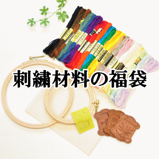 刺繍福袋 ゆうパケット送料無料《刺しゅう 刺繍糸 ミサンガ 刺しゅう糸》