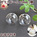 ガラスドーム 16mm 2個 キャップおまけ付き 《 レジン UVレジン クラフト アクセサリーパーツ 手芸 型 ピアス イヤリングネックレス 枠 》