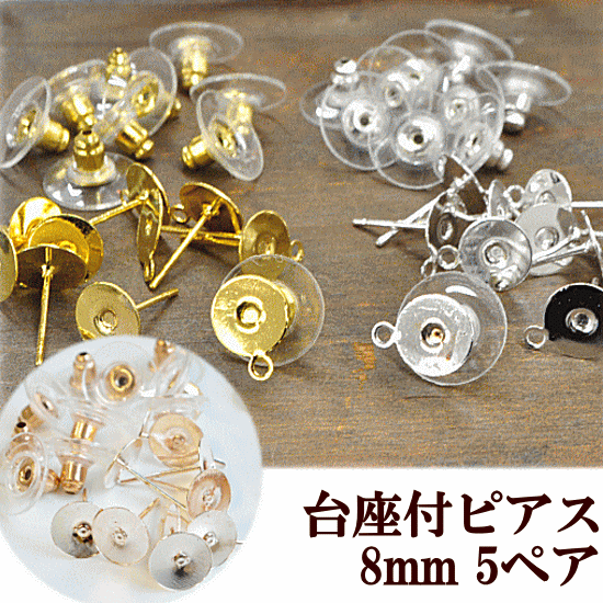 台座付 ピアスパーツ 全2色 5ペア10個セット 《 ピアス パーツ キャッチ 金具 台座…...:auc-my-mama:10005828