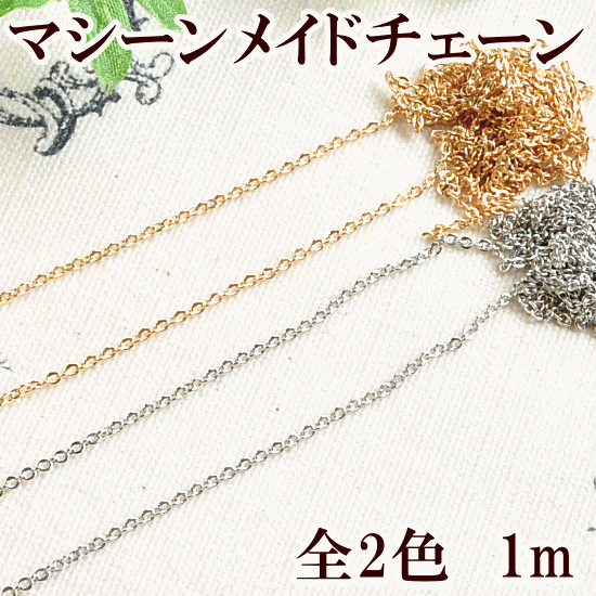 マシーンメイドチェーン 約1.5mm 1m 《 チェーン 鎖 ネックレス アクセサリー パ…...:auc-my-mama:10009624