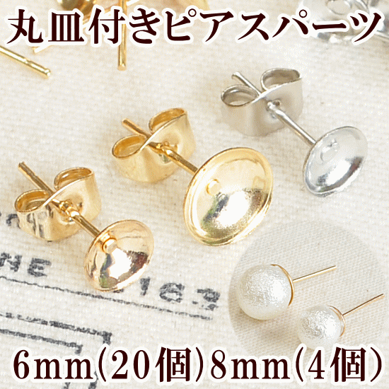 丸皿付きピアス キャッチ付き 全2サイズ 《 アクセサリー パーツ 手芸 ピアス パール …...:auc-my-mama:10009822