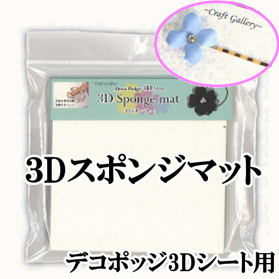 3D スポンジマット デコポッジ3Dシート用 《 デコポッジ ペーパー ナプキン 紙ナプキ…...:auc-my-mama:10010109