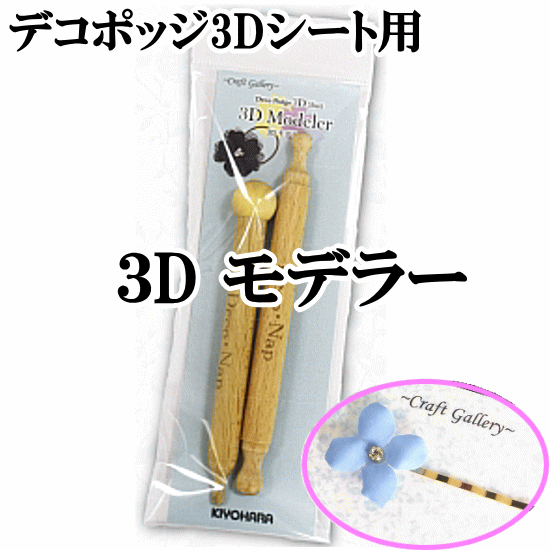 3D モデラー デコポッジ3Dシート用 《 デコポッジ ペーパー ナプキン 紙ナプキン ペ…...:auc-my-mama:10010110