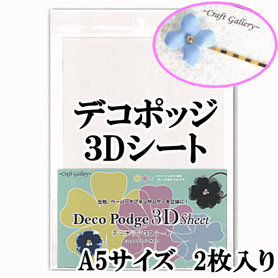 デコポッジ3Dシート A5サイズ 2枚入り 《 デコポッジ ペーパー ナプキン 紙ナプキン…...:auc-my-mama:10010108