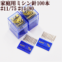 【マラソン中P5倍】大容量 家庭用ミシン針 100本 11号...