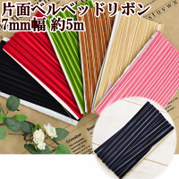 片面ベルベットリボン7mm5M《ベルベットリボンベルベットリボン別珍リボン》