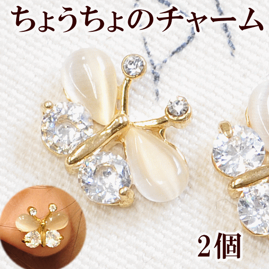【ママ割P9倍】 ちょうちょのチャーム ビジュー ゴールド 2個セット 《 デコパーツ クラフト アクセサリーパーツ 手芸 イヤリング セット ピアス 》