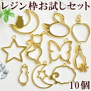レジン枠お試しセット 10個入り ゴールド 《 ミール皿 レジン UVレジン クラフト アクセサリーパーツ 手芸 パーツ チャーム 》