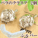 バラのクラスプ 留め具 シルバー 2個セット 《 アクセサリー 留め具 留め金具 ネックレス ブレスレット パール 真珠 》