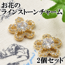 お花のラインストーンチャーム ゴールド 2個セット 《 デコパーツ クラフト ビジュー ストーンダイヤ アクセサリーパーツ 手芸 イヤリング セット ピアス 》