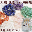 天然石 さざれ石 1連(約87cm) 全6種 《 穴あり ブ...