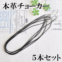 本革 チョーカー アジャスター 金具付き 5本セット 《 ネックレス 革紐 ペンダント アクセサリー アクセサリーパーツ パーツ 》