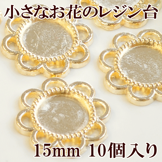 小さなお花のレジン台 ゴールド 15mm 10個入り《UVレジン 型 アクセサリー パーツ…...:auc-my-mama:10004144