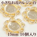 小さなお花のレジン台 ゴールド 15mm 10個入り《UVレジン 型 アクセサリー パーツ 手芸》