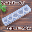 シリコンモールド 半球 5サイズ穴 半径10?16mm 《 シリコン 型 レジン シリコン型 》