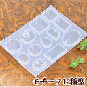 シリコンモールド 穴あき 12種類 《レジン モー