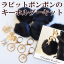 ラビットボンボンのキーホルダーキット 《 ファー チャーム ポンポン アクセ うさぎ 》