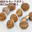 時計モチーフ プラスチックボタン 直径約12mm 10個セット 《 ボタン プラスチック製ボタン 》