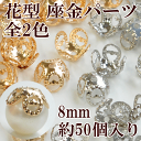 【少々難あり】 花型 座金パーツ 8mm 約50個セット 全2色 《 ゴールド シルバー 花座 ビーズキャップ 透かしキャップ アクセサリー アクセサリパーツ イヤリング ピアス ネックレス 》