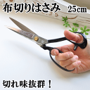 手芸用 布切りはさみ 洋裁はさみ25cm ゆうパケット送料無料 《 裁ちばさみ 鋏 手芸 はさみ ハサミ 》